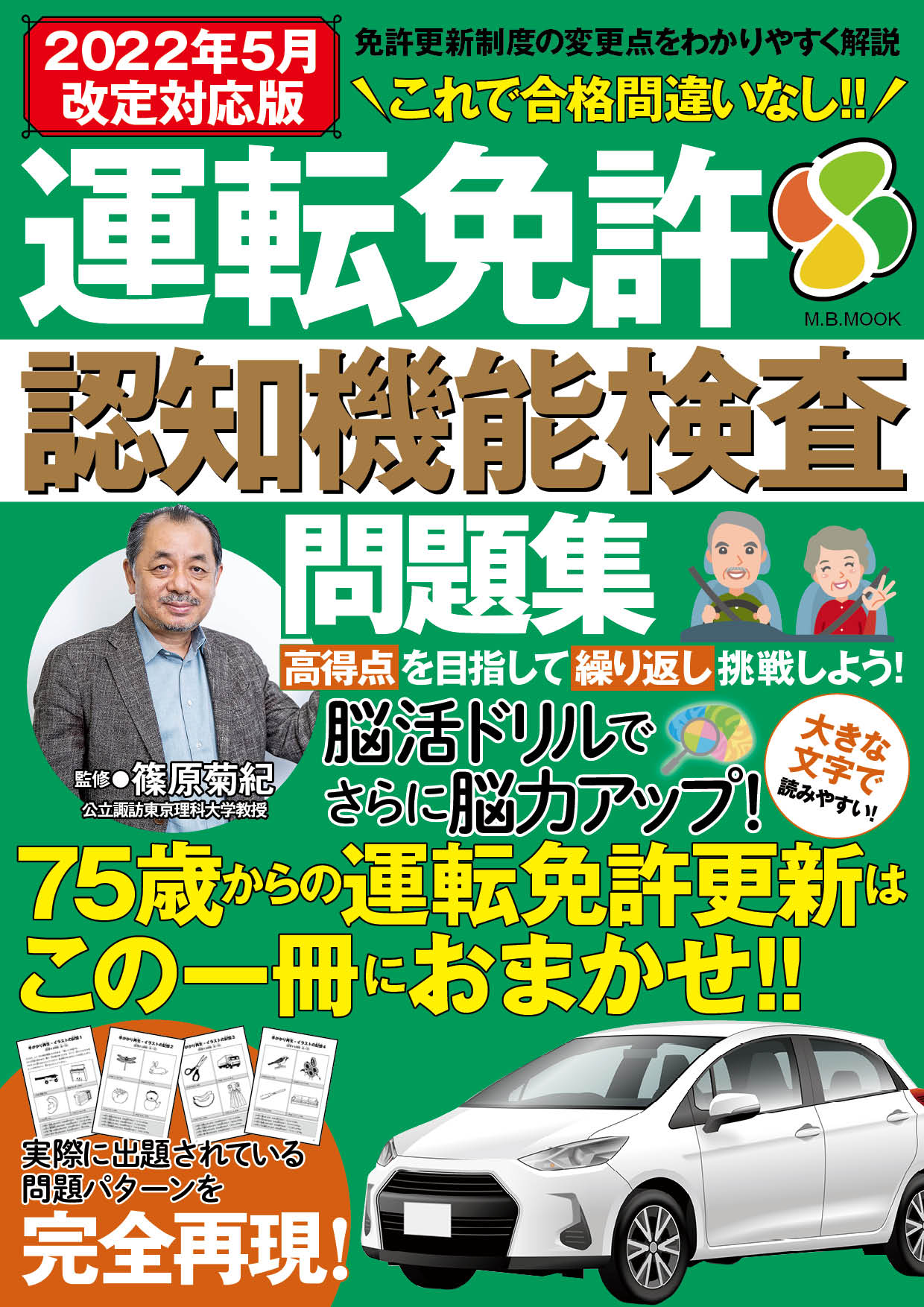 運転免許認知機能検査問題集［2022年5月改定対応版］
