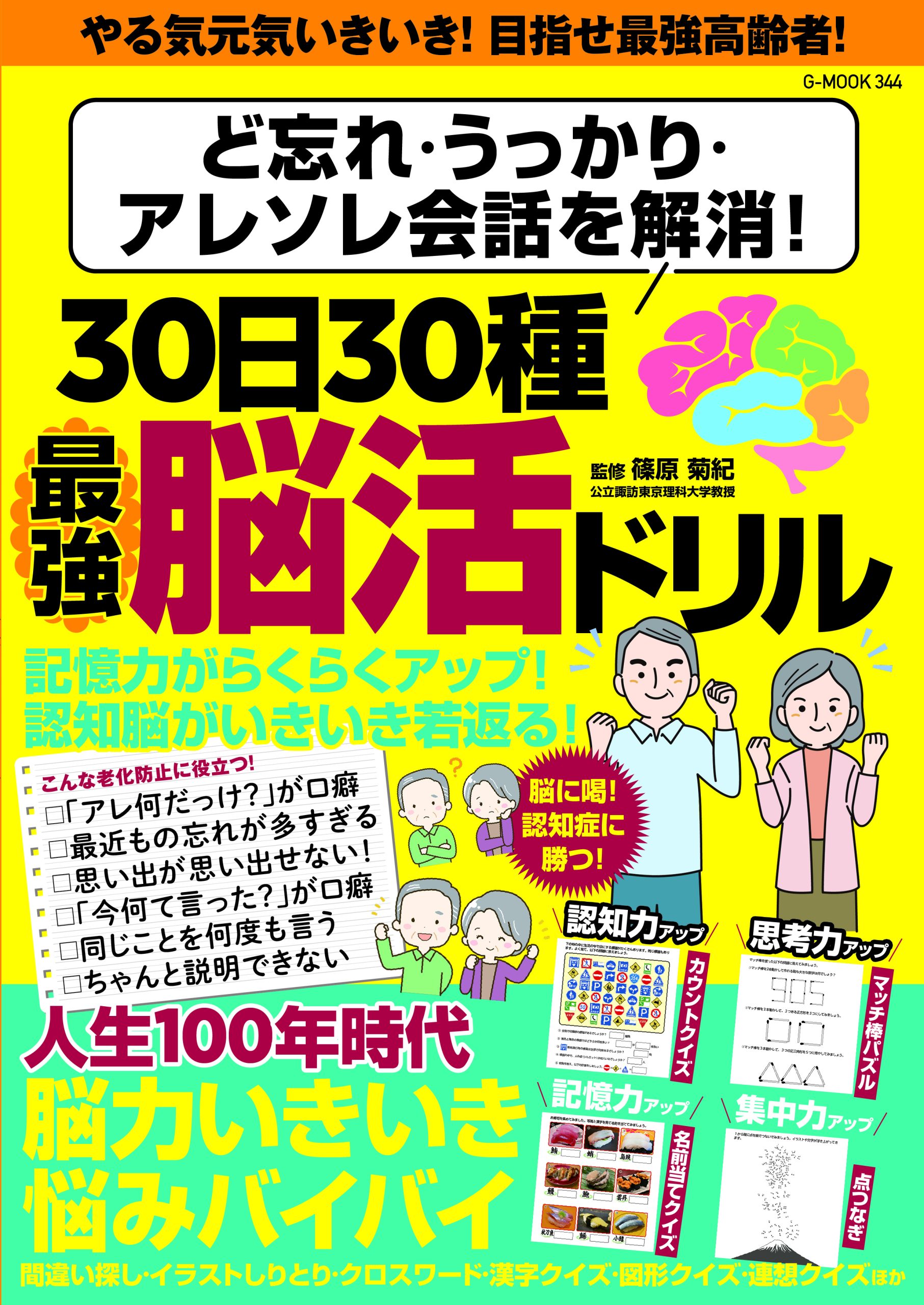 ジーウォーク,篠原菊紀,90日ドリル,高齢者,脳活,ボケ防止,認知症予防,国語,算数,日本史,パズル,クロスワード