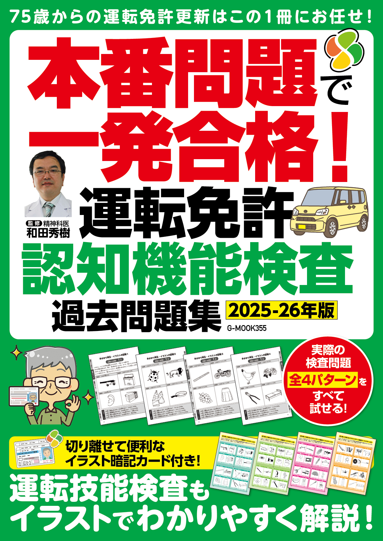 本番問題で一発合格！運転免許認知機能検査 過去問題集【2025-26年版】