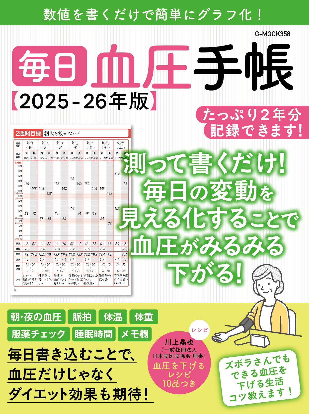 毎日血圧手帳【2025-26年版】
