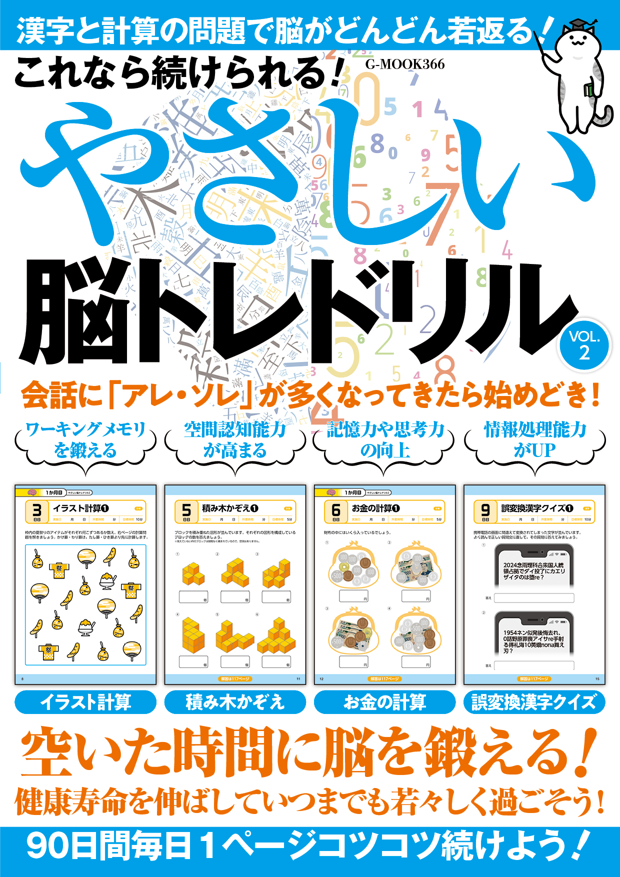 これなら続けられる！やさしい脳トレドリル Vol.2