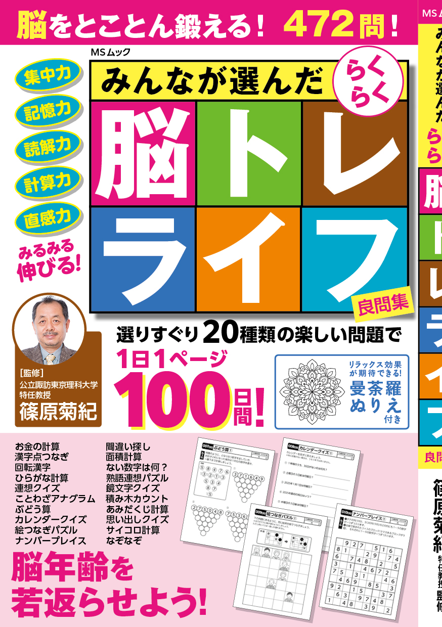 みんなが選んだらくらく脳トレライフ良問集