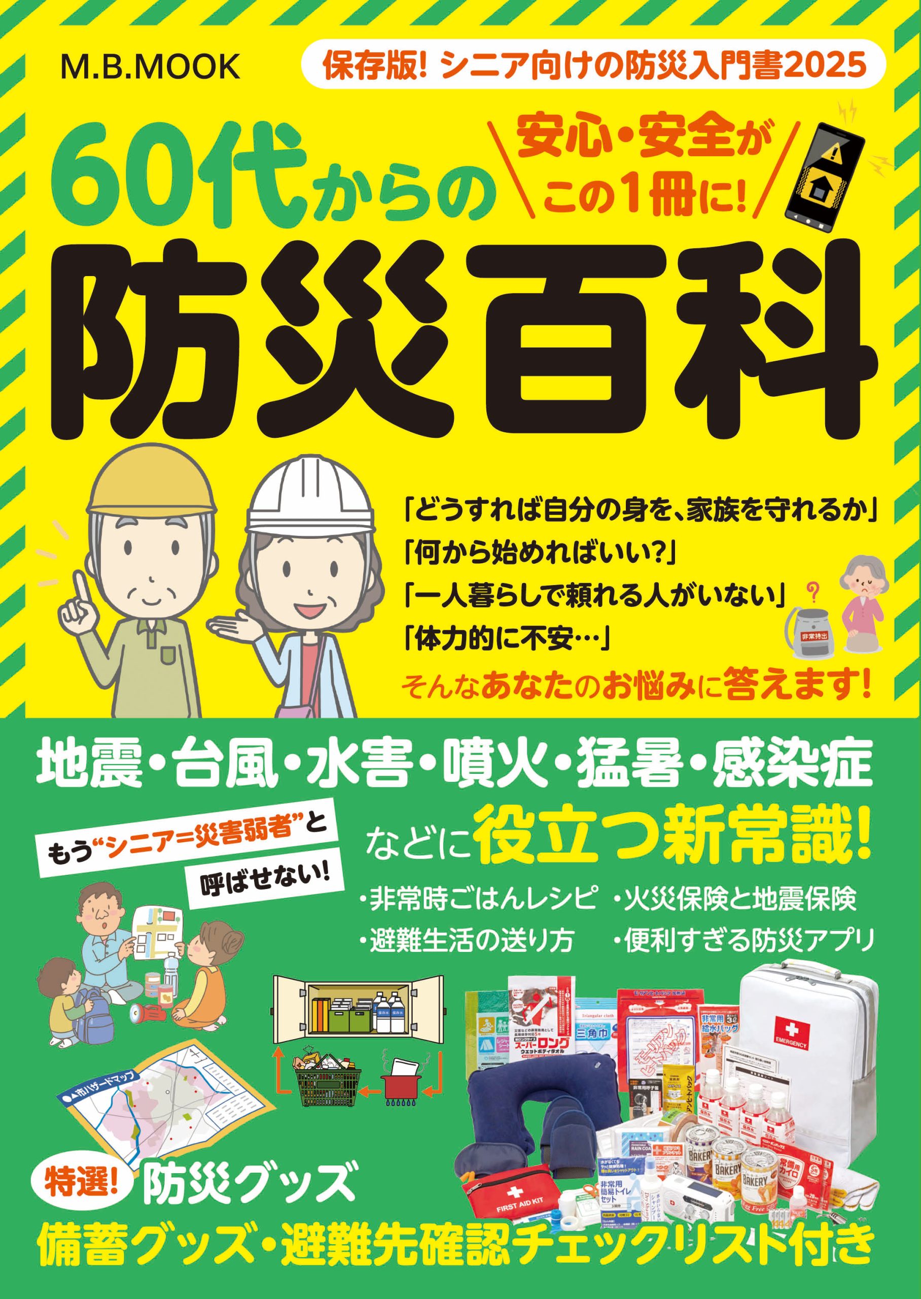 60代からの防災百科