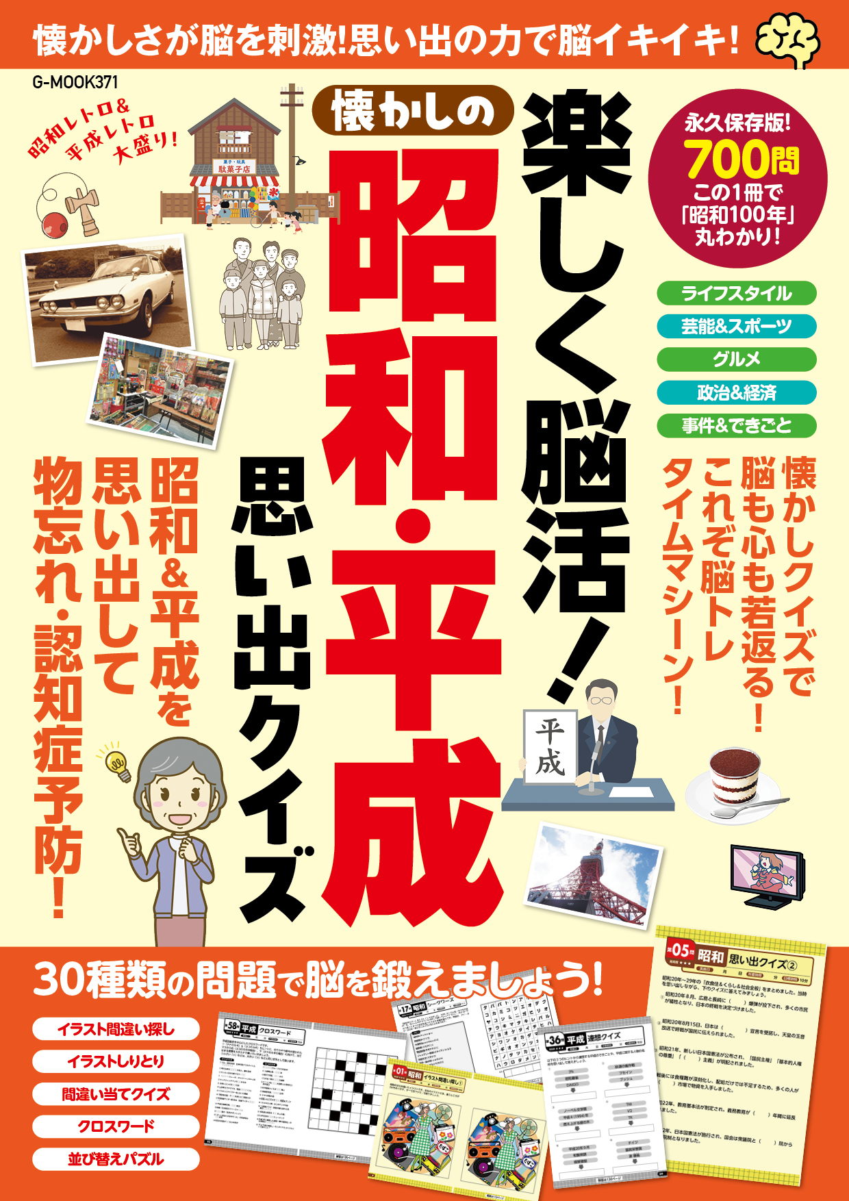 楽しく脳活！懐かしの昭和・平成思い出クイズ