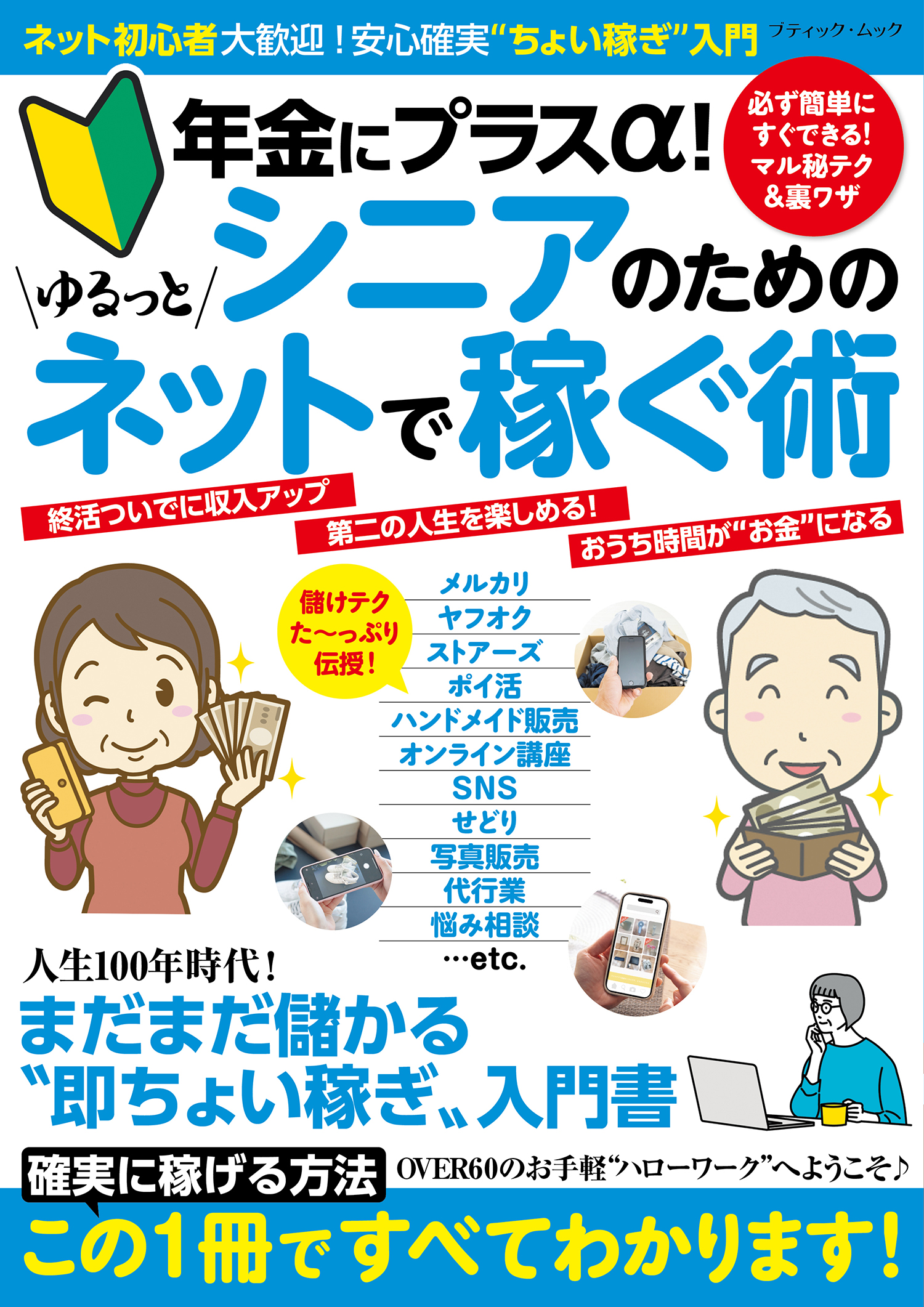 年金にプラスα!シニアのためのゆるっとネットで稼ぐ術