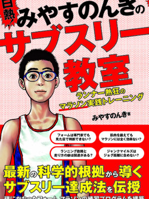 白熱！みやすのんきのサブスリー教室